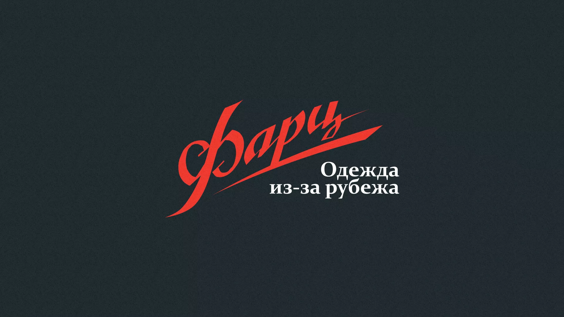 Разработка логотипа магазина «Фарц» в Зуевке